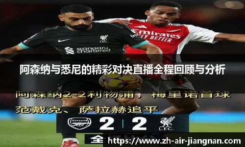 阿森纳与悉尼的精彩对决直播全程回顾与分析
