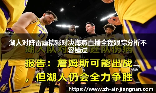 湖人对阵雷霆精彩对决海燕直播全程跟踪分析不容错过