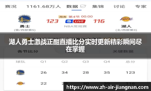 湖人勇士激战正酣直播比分实时更新精彩瞬间尽在掌握