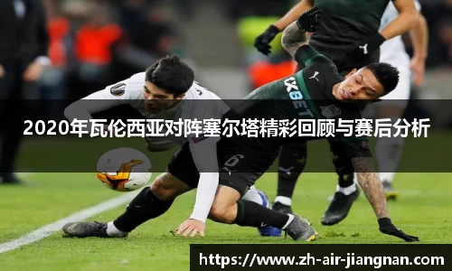 2020年瓦伦西亚对阵塞尔塔精彩回顾与赛后分析