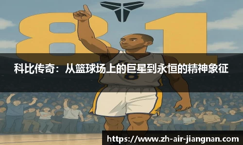 科比传奇：从篮球场上的巨星到永恒的精神象征