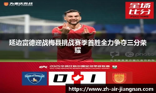 延边富德迎战梅县挑战赛季首胜全力争夺三分荣耀