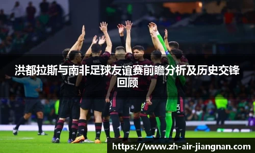 洪都拉斯与南非足球友谊赛前瞻分析及历史交锋回顾