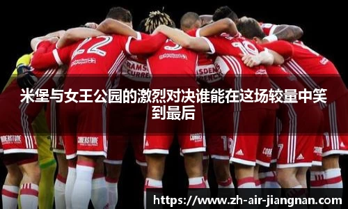 米堡与女王公园的激烈对决谁能在这场较量中笑到最后