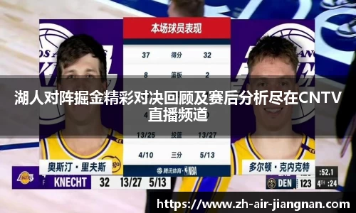 湖人对阵掘金精彩对决回顾及赛后分析尽在CNTV直播频道