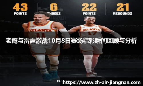 老鹰与雷霆激战10月8日赛场精彩瞬间回顾与分析
