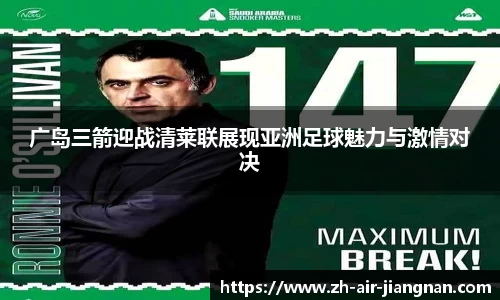 广岛三箭迎战清莱联展现亚洲足球魅力与激情对决