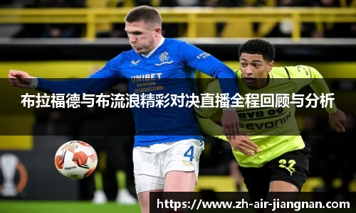 布拉福德与布流浪精彩对决直播全程回顾与分析