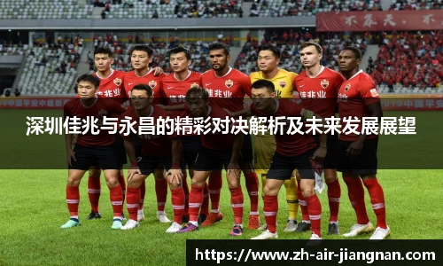 深圳佳兆与永昌的精彩对决解析及未来发展展望