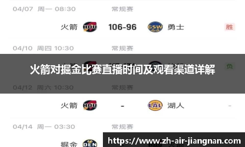 火箭对掘金比赛直播时间及观看渠道详解