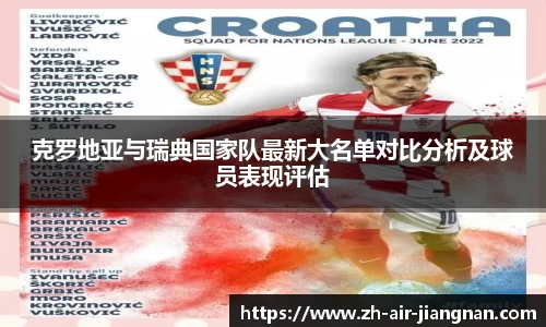 克罗地亚与瑞典国家队最新大名单对比分析及球员表现评估