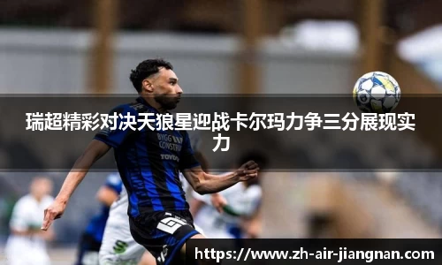 瑞超精彩对决天狼星迎战卡尔玛力争三分展现实力
