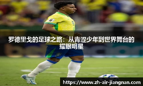 罗德里戈的足球之路：从青涩少年到世界舞台的耀眼明星