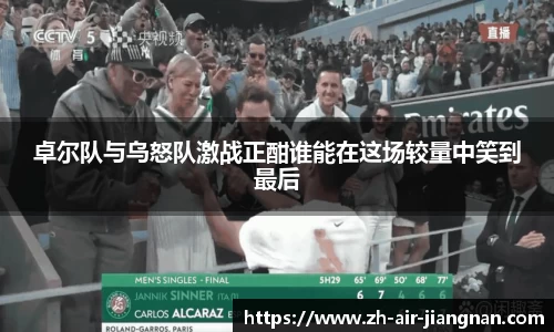 卓尔队与乌怒队激战正酣谁能在这场较量中笑到最后