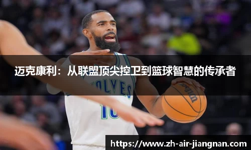 迈克康利：从联盟顶尖控卫到篮球智慧的传承者