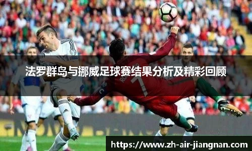 法罗群岛与挪威足球赛结果分析及精彩回顾