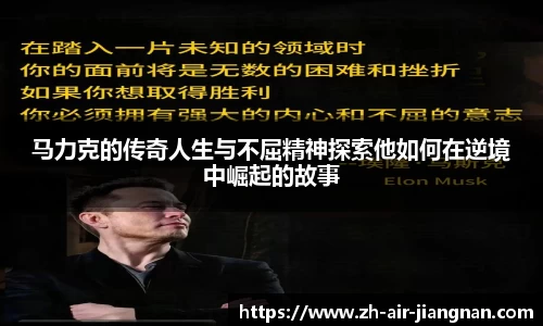 马力克的传奇人生与不屈精神探索他如何在逆境中崛起的故事