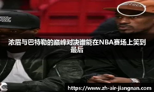 浓眉与巴特勒的巅峰对决谁能在NBA赛场上笑到最后