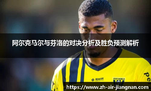 阿尔克马尔与芬洛的对决分析及胜负预测解析