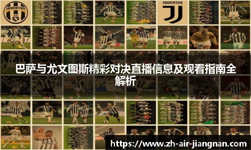 巴萨与尤文图斯精彩对决直播信息及观看指南全解析