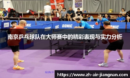 南京乒乓球队在大师赛中的精彩表现与实力分析