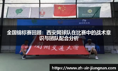全国锦标赛回顾：西安网球队在比赛中的战术意识与团队配合分析