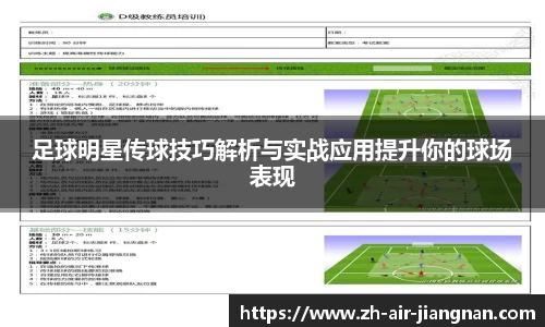 足球明星传球技巧解析与实战应用提升你的球场表现