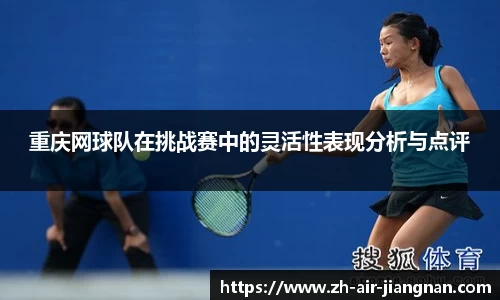 重庆网球队在挑战赛中的灵活性表现分析与点评