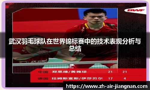 武汉羽毛球队在世界锦标赛中的技术表现分析与总结