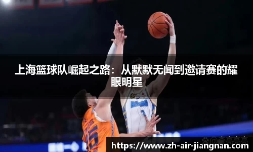 上海篮球队崛起之路：从默默无闻到邀请赛的耀眼明星