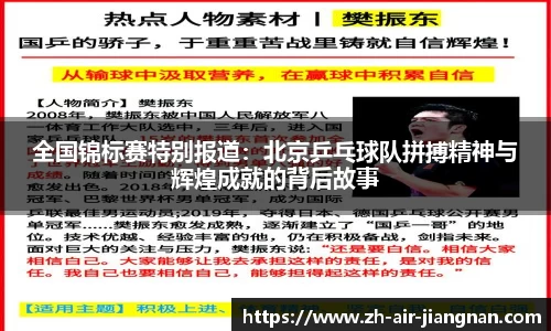 全国锦标赛特别报道：北京乒乓球队拼搏精神与辉煌成就的背后故事