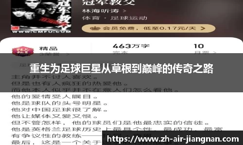 重生为足球巨星从草根到巅峰的传奇之路