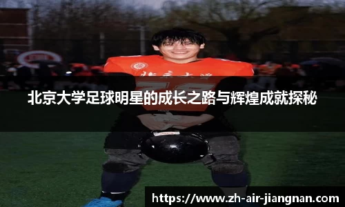 北京大学足球明星的成长之路与辉煌成就探秘