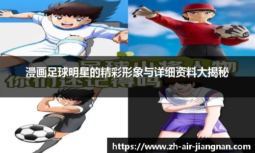 漫画足球明星的精彩形象与详细资料大揭秘
