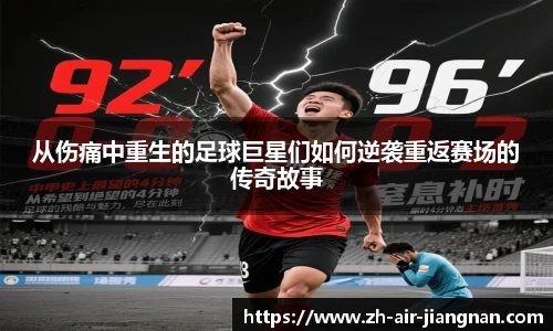 从伤痛中重生的足球巨星们如何逆袭重返赛场的传奇故事