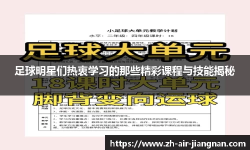 足球明星们热衷学习的那些精彩课程与技能揭秘