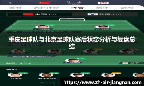 重庆足球队与北京足球队赛后状态分析与复盘总结