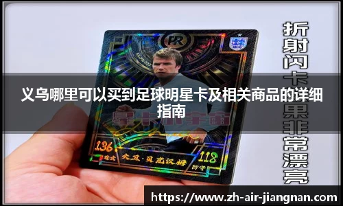 义乌哪里可以买到足球明星卡及相关商品的详细指南