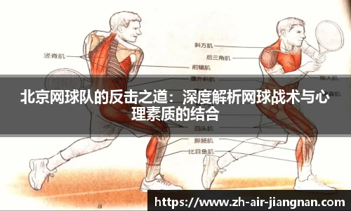 北京网球队的反击之道:深度解析网球战术与心理素质的结合