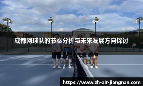 成都网球队的节奏分析与未来发展方向探讨