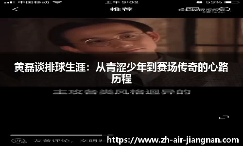 黄磊谈排球生涯:从青涩少年到赛场传奇的心路历程