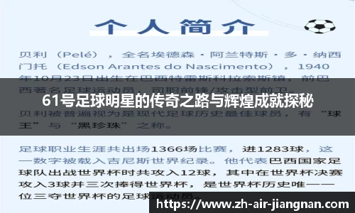 61号足球明星的传奇之路与辉煌成就探秘